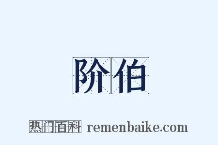 阶伯是什么意思的图片